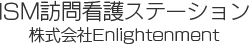 ISM訪問看護ステーション株式会社Enlightenment